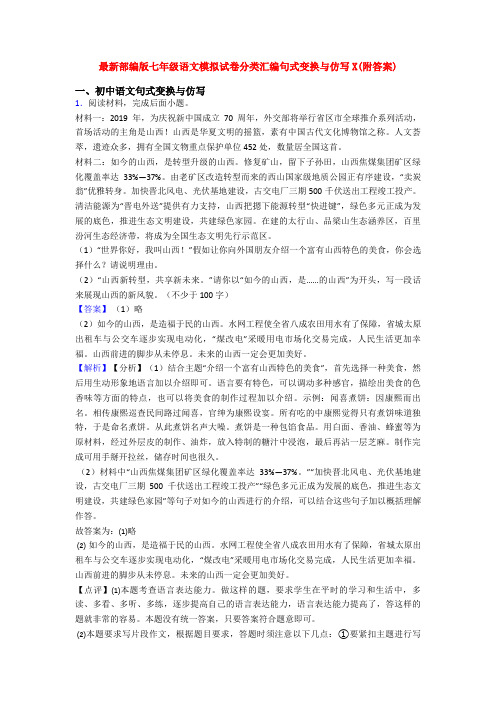 最新部编版七年级语文模拟试卷分类汇编句式变换与仿写X(附答案)