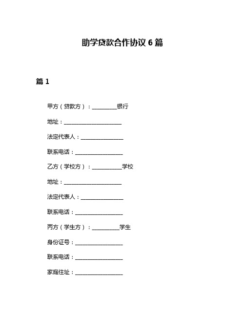 助学贷款合作协议6篇