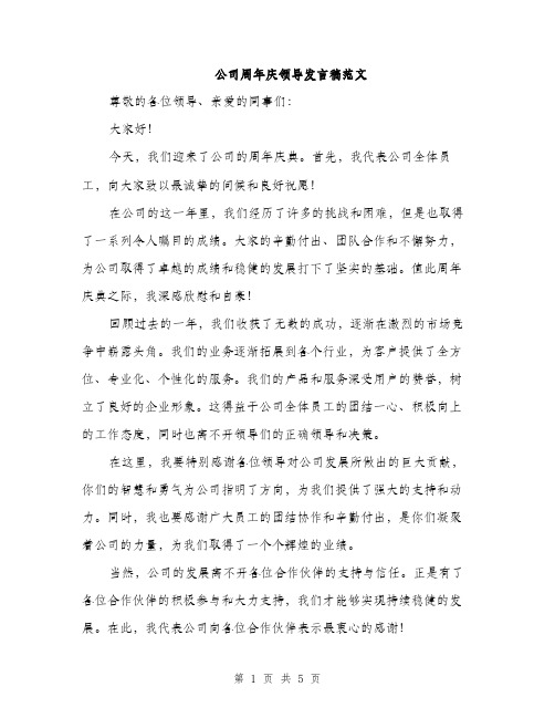 公司周年庆领导发言稿范文（三篇）