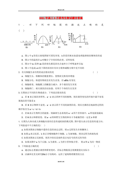 2021年高三3月联考生物试题含答案