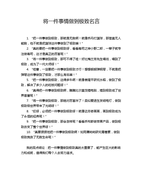 将一件事情做到极致名言