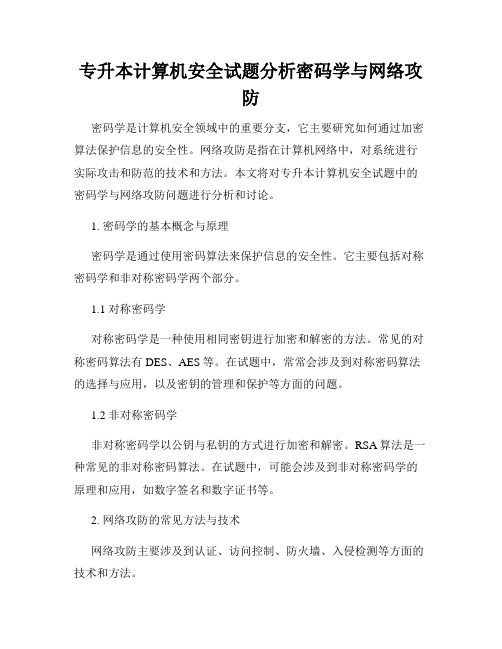 专升本计算机安全试题分析密码学与网络攻防