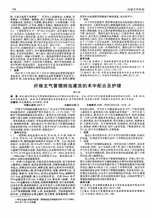 纤维支气管镜肺泡灌洗的术中配合及护理