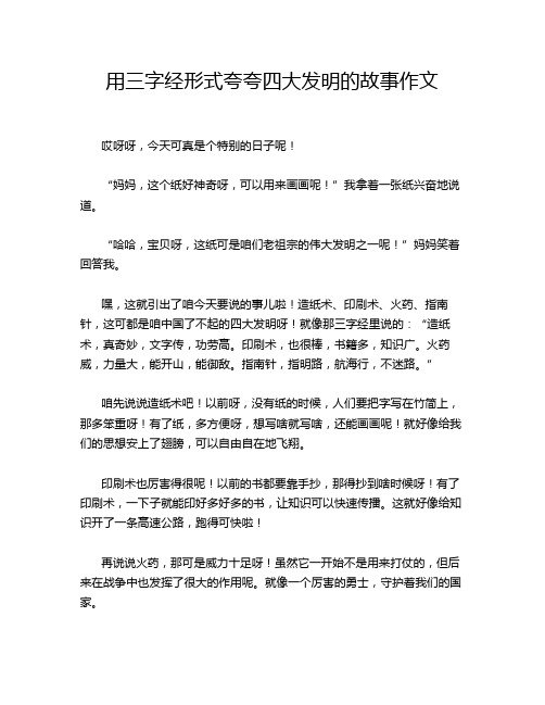 用三字经形式夸夸四大发明的故事作文