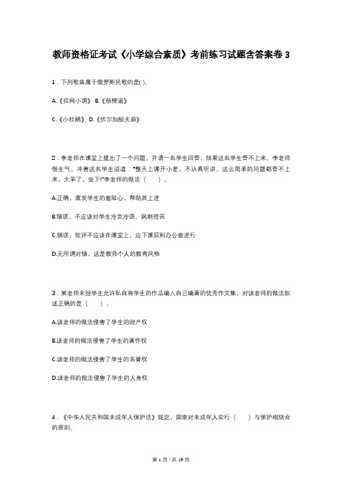 教师资格证考试《小学综合素质》考前练习试题含答案卷3