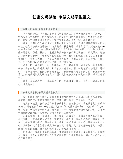 创建文明学校,争做文明学生征文