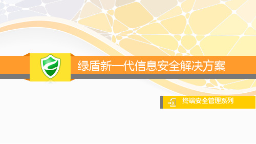 信息安全解决方案-终端安全系列