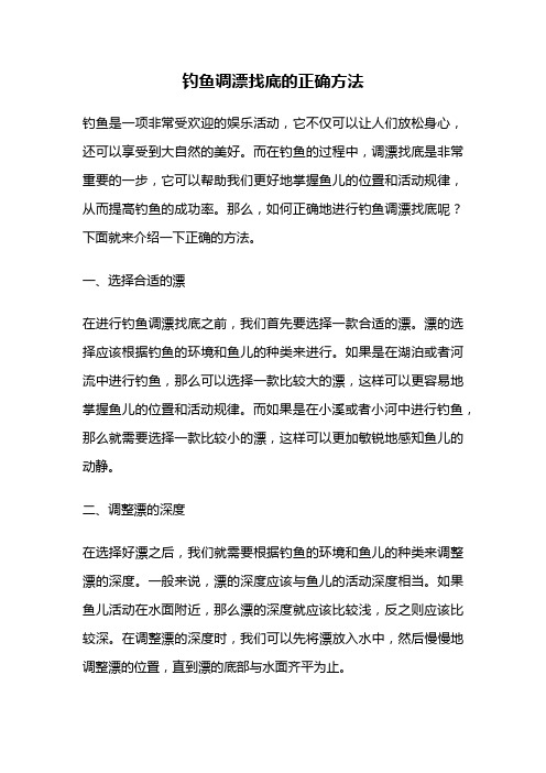 钓鱼调漂找底的正确方法