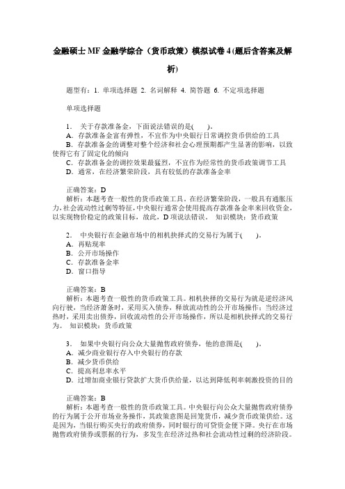 金融硕士MF金融学综合(货币政策)模拟试卷4(题后含答案及解析)