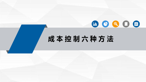 全面成本控制内容及成本控制六种方法