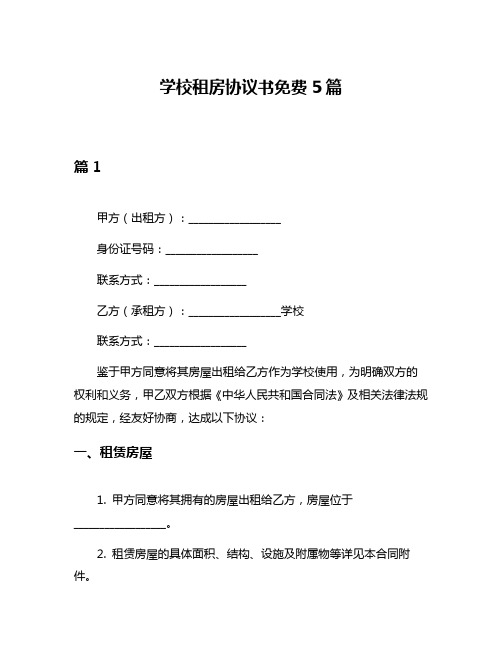 学校租房协议书免费5篇