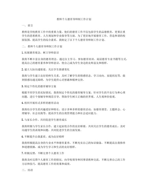 教师个人德育导师制工作计划