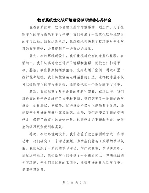 教育系统优化软环境建设学习活动心得体会