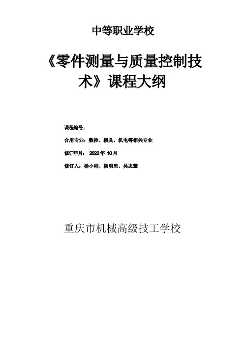 零件测量与质量控制技术-课程教学大纲