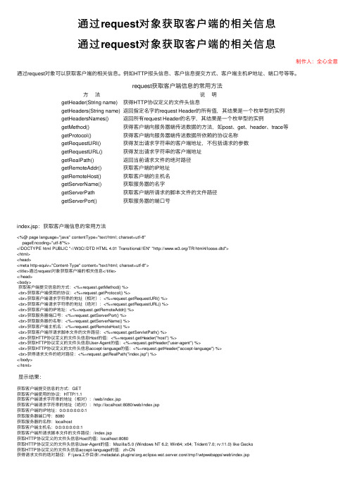 通过request对象获取客户端的相关信息