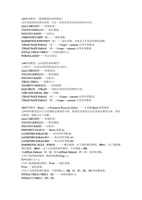 dynaform材料参数释义