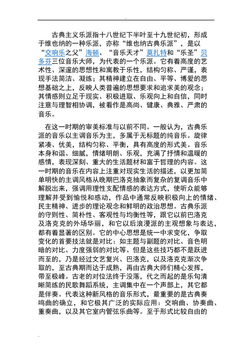 维也纳古典乐派及维也纳三杰