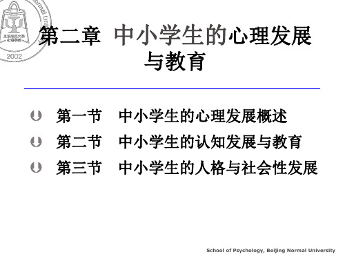 北京师范大学教育心理学课件——02-中小学生的心理发展与教育