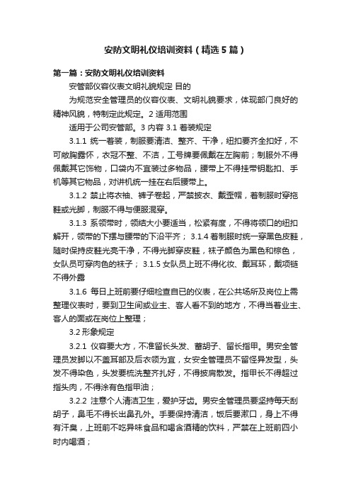 安防文明礼仪培训资料（精选5篇）