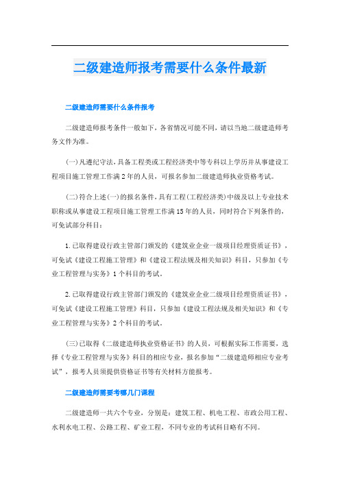 二级建造师报考需要什么条件最新