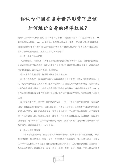 你认为中国在当今世界形势下应该如何维护自身的海洋权益？大学生形势与政策论文