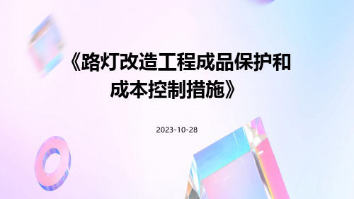 路灯改造工程成品保护和成本控制措施