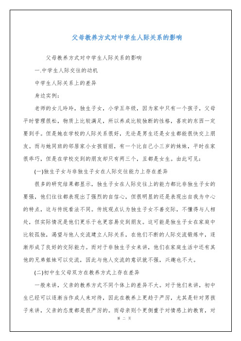 父母教养方式对中学生人际关系的影响