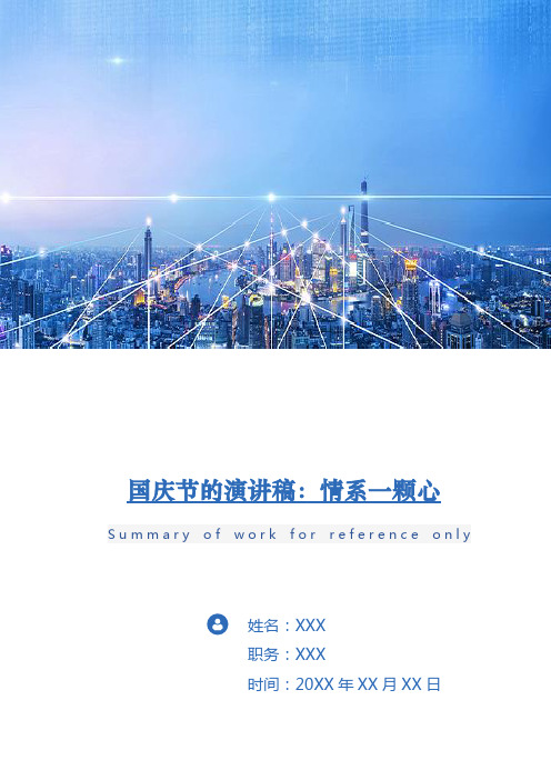 国庆节的演讲稿:情系一颗心