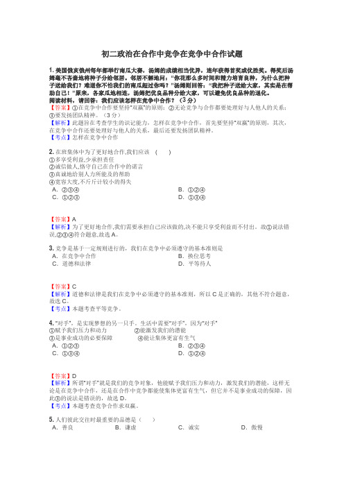 初二政治在合作中竞争在竞争中合作试题
