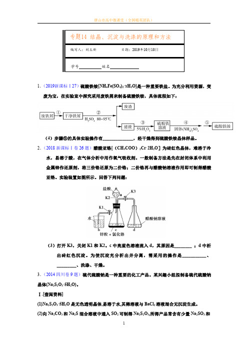 专题14-结晶、沉淀与洗涤的原理和方法