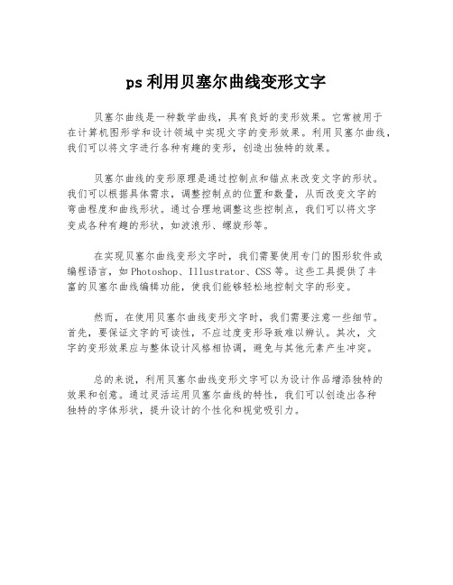 ps利用贝塞尔曲线变形文字