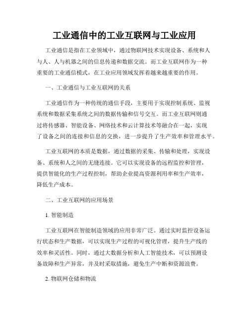 工业通信中的工业互联网与工业应用