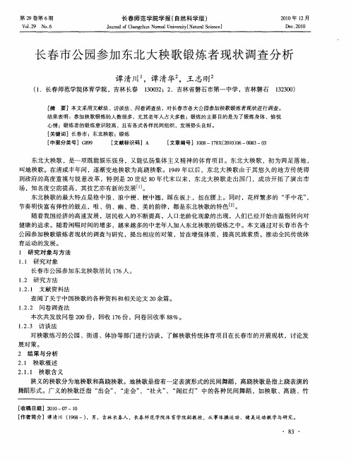 长春市公园参加东北大秧歌锻炼者现状调查分析