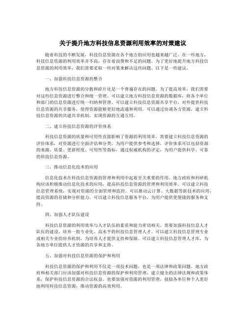 关于提升地方科技信息资源利用效率的对策建议