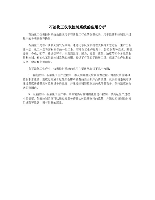 石油化工仪表控制系统的应用分析