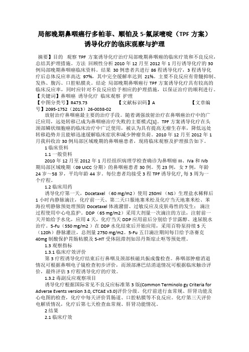 局部晚期鼻咽癌行多帕菲、顺铂及5-氟尿嘧啶(TPF方案)诱导化疗的临床观察与护理