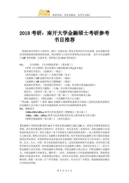 2018考研：南开大学金融硕士考研参考书目推荐