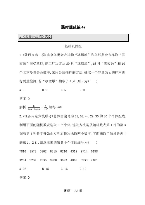 湘教版高考数学一轮总复习课后习题 第十章 统计与成对数据的统计分析 课时规范练47