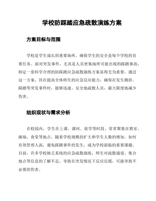 学校防踩踏应急疏散演练方案