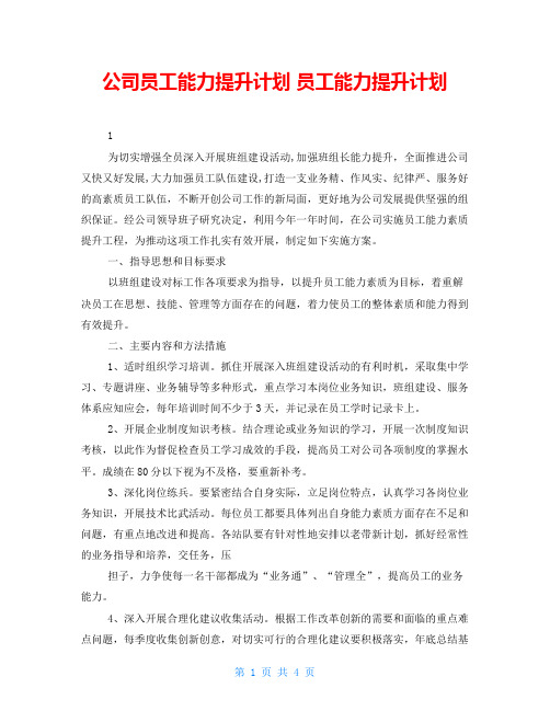 公司员工能力提升计划 员工能力提升计划