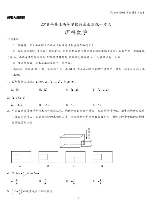 (完整版)2018年全国卷3数学