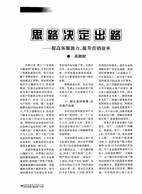 思路决定出路——提高服务能力,提升营销效率