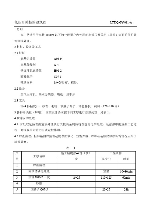 11高低压开关柜涂漆规程