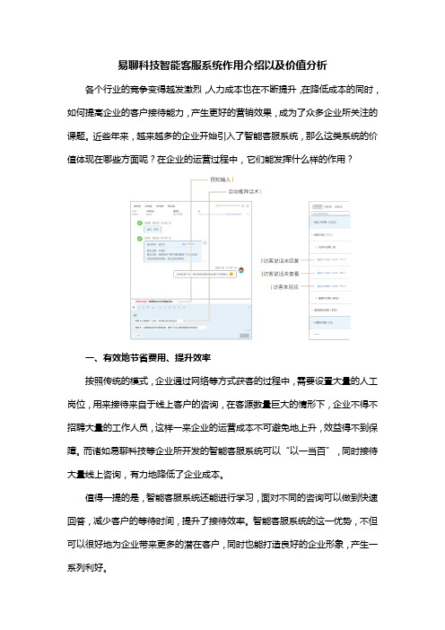 易聊科技智能客服系统作用介绍以及价值分析