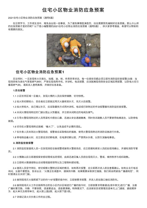 住宅小区物业消防应急预案