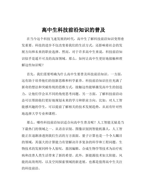 高中生科技前沿知识的普及