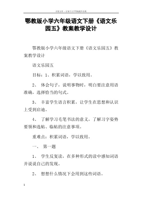 鄂教版小学六年级语文下册语文乐园五教案教学设计