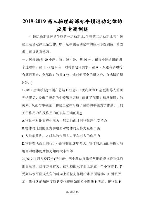 高三物理新课标牛顿运动定律的应用专题训练