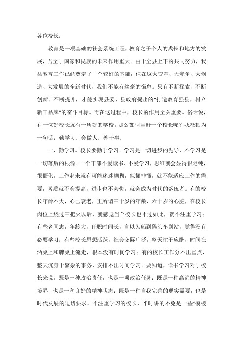 如何当好校长——新干县副县长在全县中小学校长论坛上的讲话