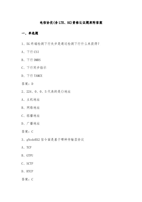 电信协优(含LTE、5G)资格认证题库附答案